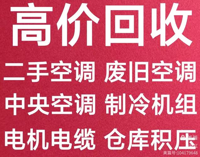 收旧空调上门回收