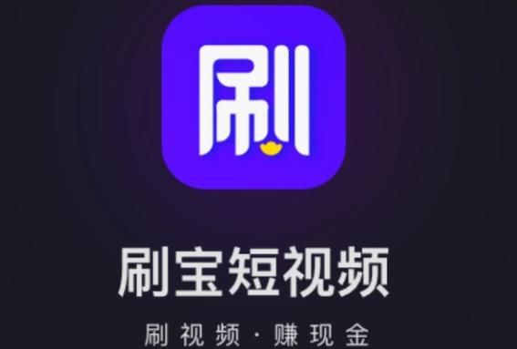 刷宝短视频的官方认证