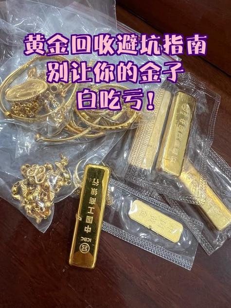 回收黄金的套路和猫腻