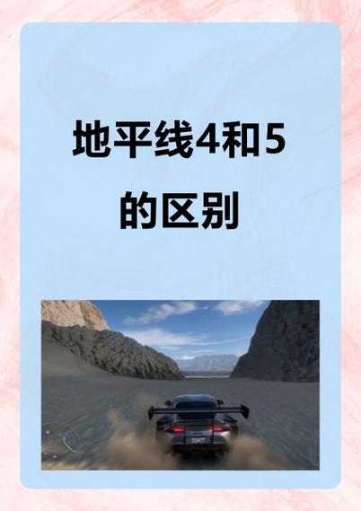 地平线4破解版和正版区别
