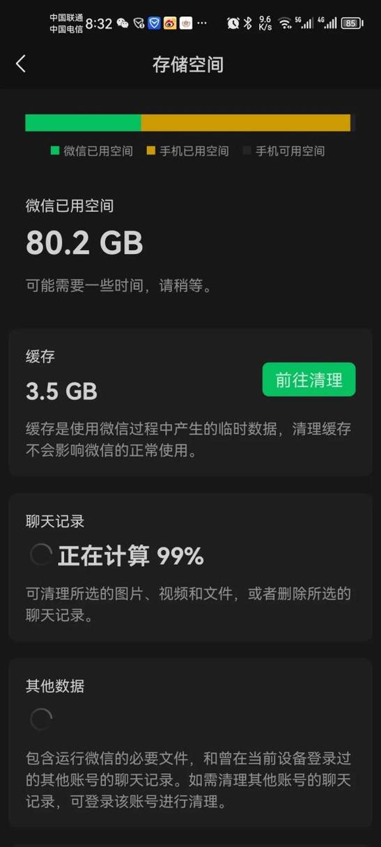微信已用空间计算很慢