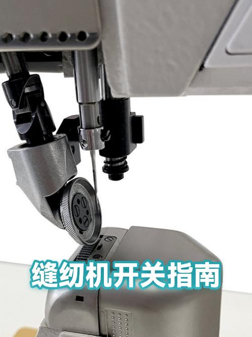 缝纫机开关位置图片