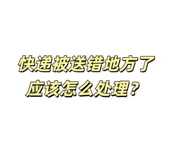 快递送错了地方怎么处理