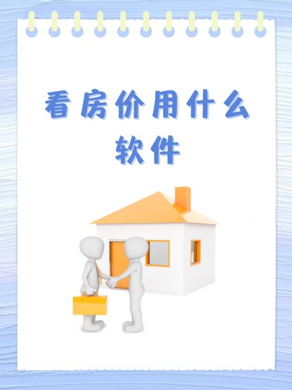 手机看房哪个软件最全面最真实