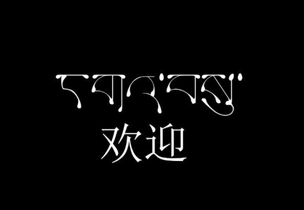 藏文字体下载