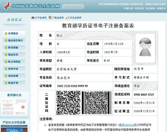 本科学籍在线验证报告