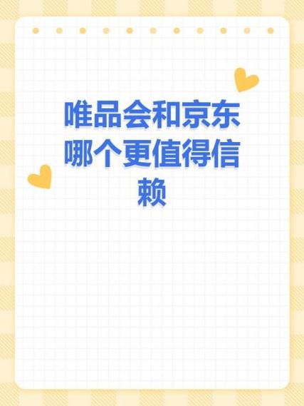 京东和唯品会的东西哪个质量更可靠