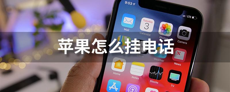 苹果设置电源键挂电话截图3