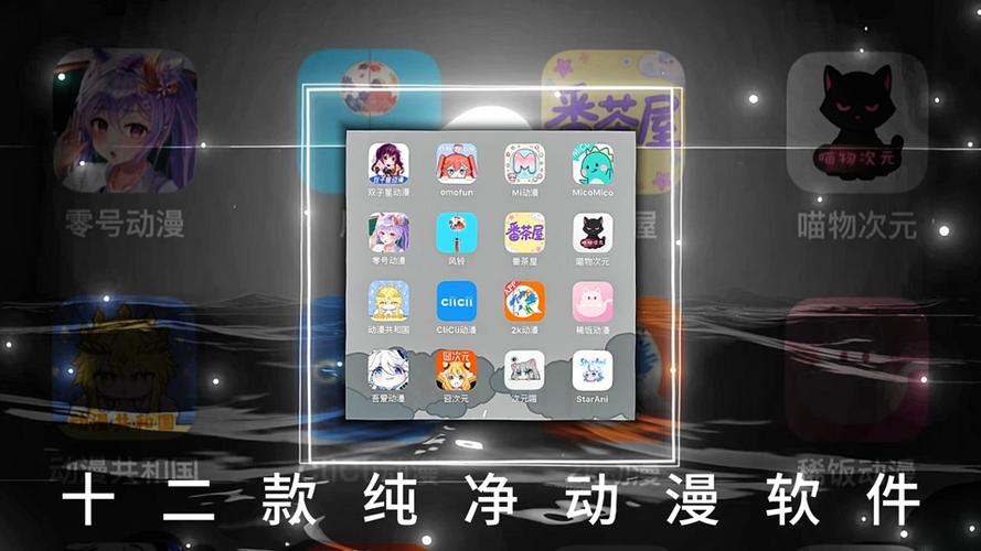 免广告动漫软件全免费