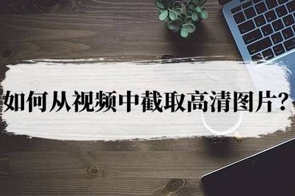 怎么截取视频截图2