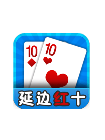 红十能不能最后出