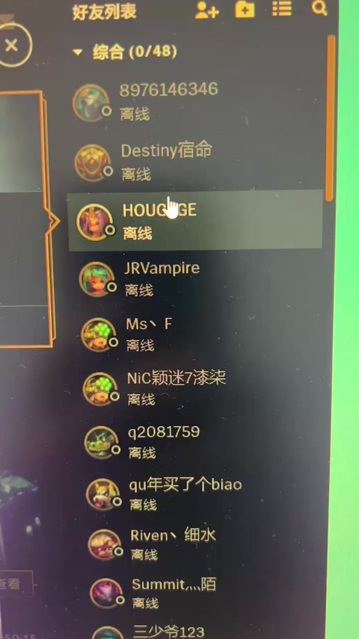lol删除好友对方对方列表中还有