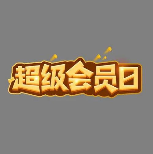 移动会员日是每月几号