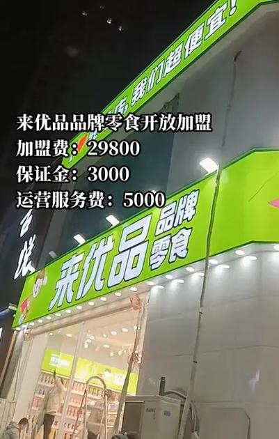 来优品加盟的费用及条件