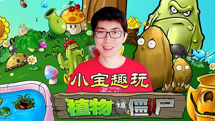 小宝趣玩植物大战僵尸95版小游戏