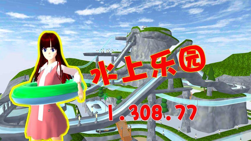 模拟器水上乐园版1.038.72