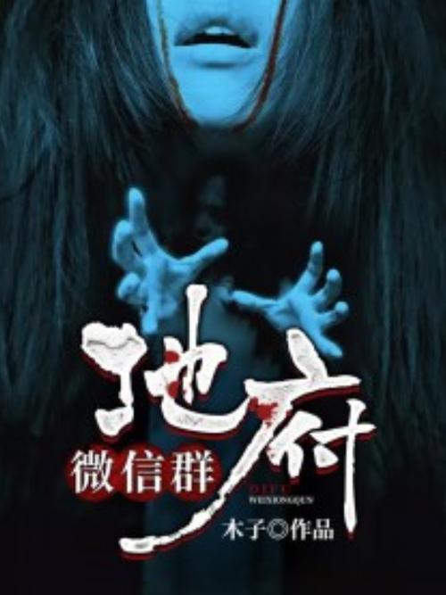 地府微信群