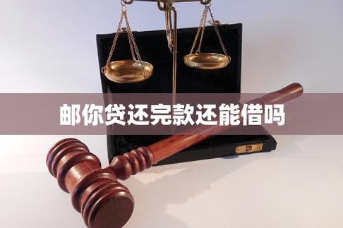 邮你贷提前还清后还能借吗