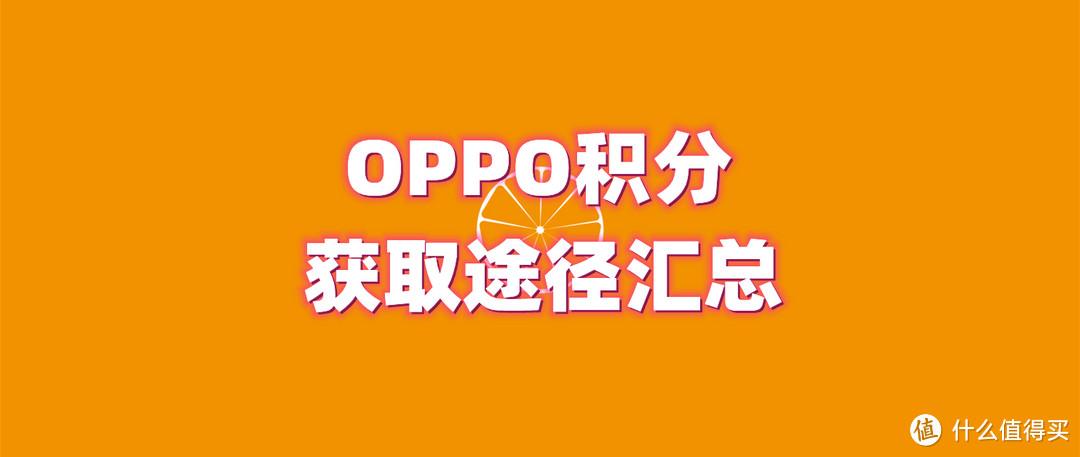 oppo平板积分哪里领