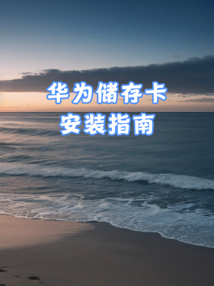 华为手机怎么扩充手机内存截图2