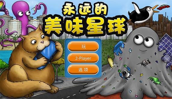 永远的美味星球修改器版