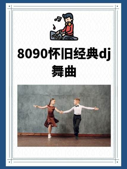 8090无限dj
