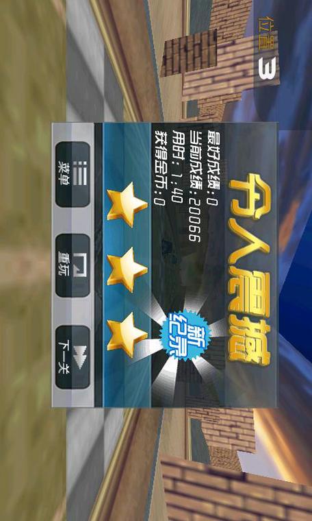3D终极狂飙1经典版截图2