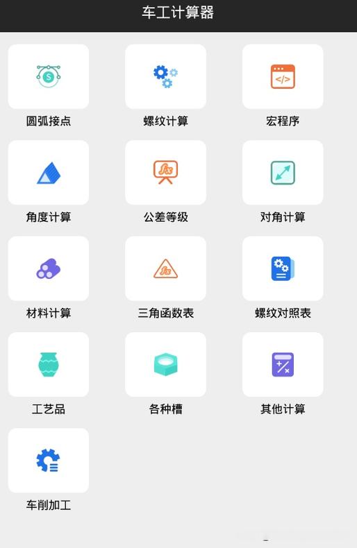 车工计算器7.5免费版下载