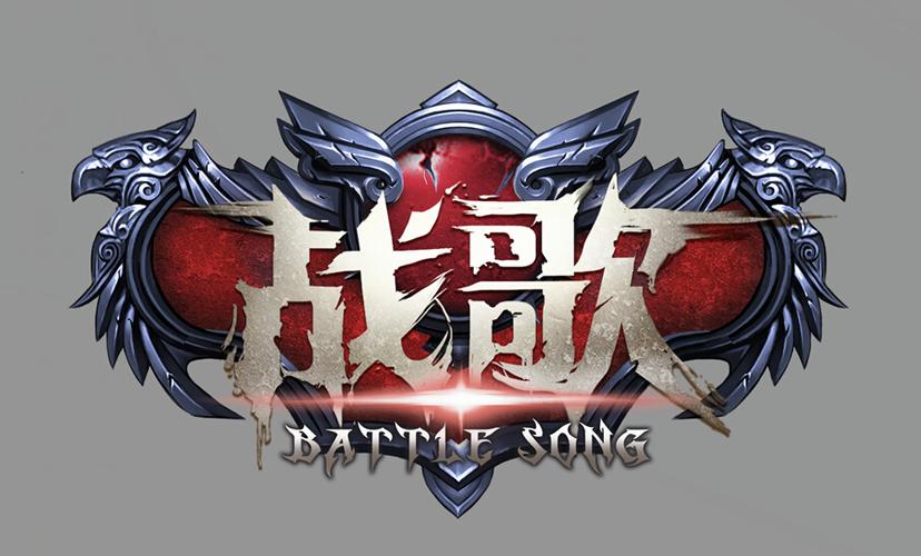 游戏战歌
