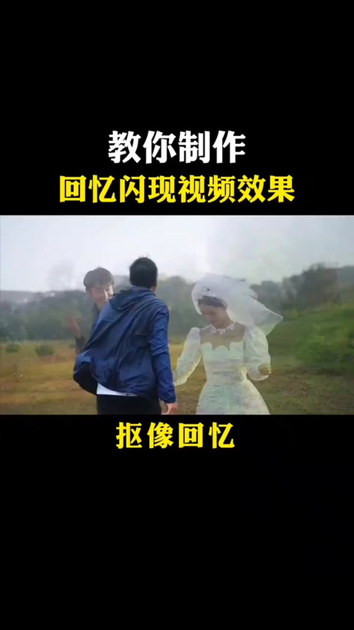 剪映怎么剪出回忆的感觉