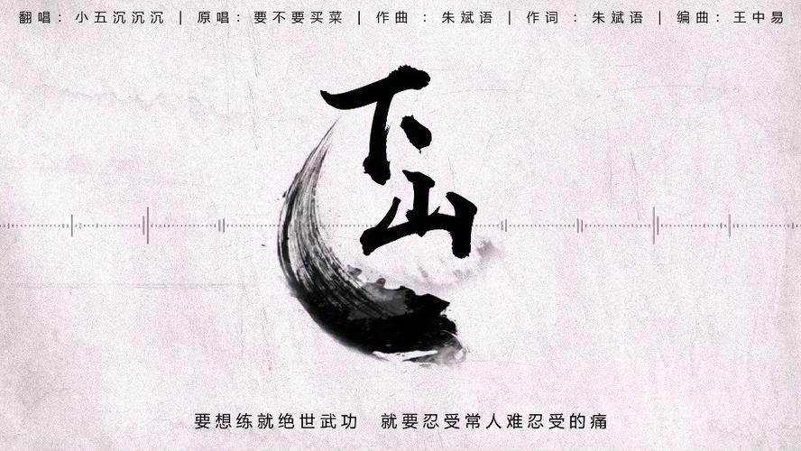 下山买不买菜