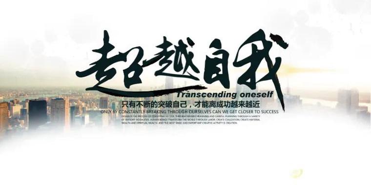 不断进步,超越自我800字
