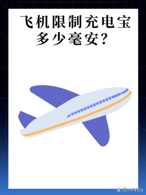 充电宝多少毫安能过安检