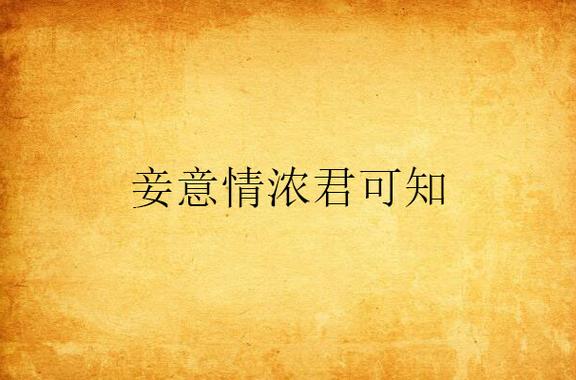 郎情妾意下一句是啥