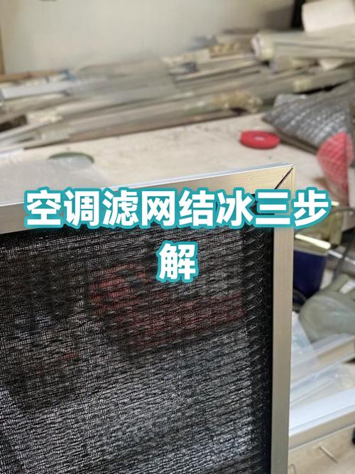 空调内机结冰怎么处理