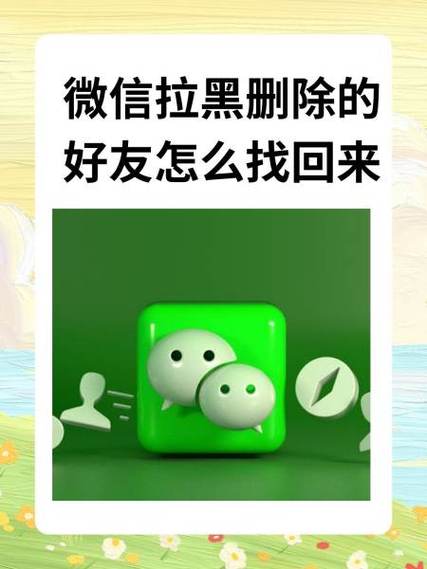 怎样把拉黑并删除的好友再加回来