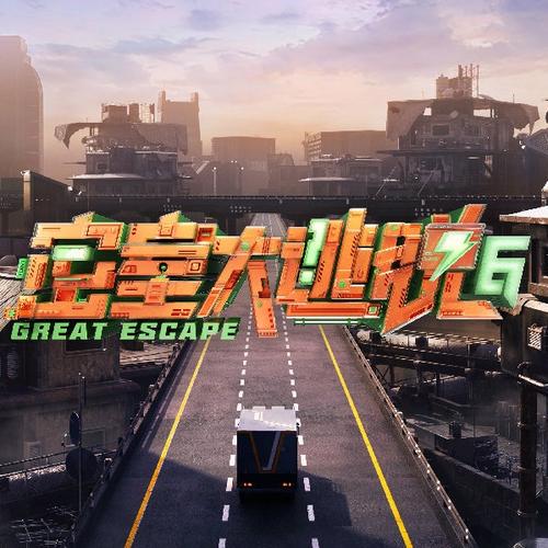 密室逃脱综艺