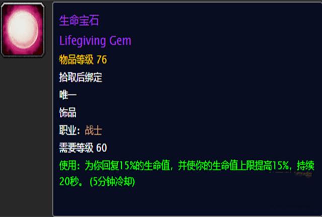 魔兽世界怀旧服生命宝石