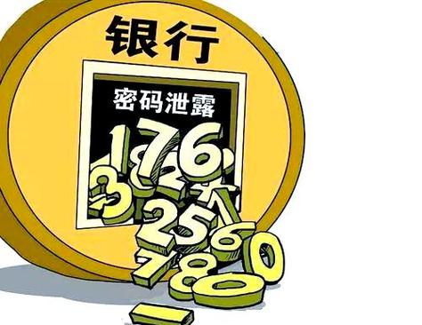 银行卡密码泄露的后果