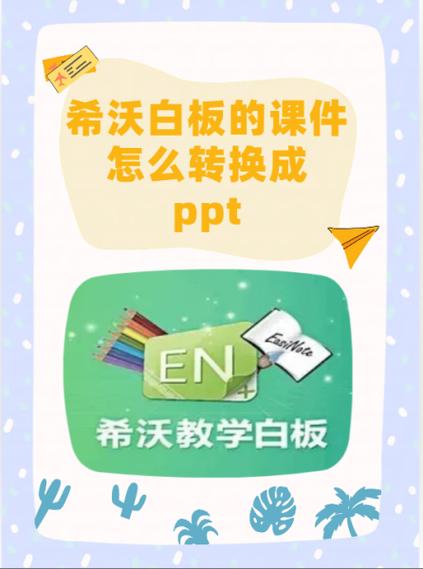 怎么将希沃白板的课件转成ppt