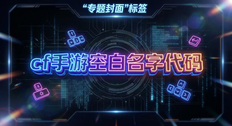 穿越火线空白名字代码复制手游
