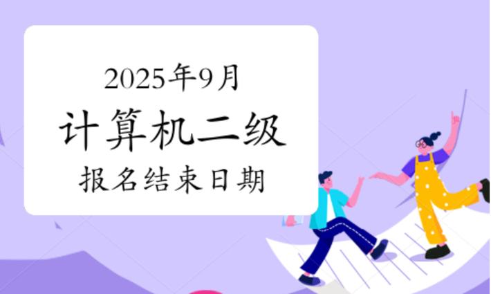 计算机二级考试报名时间
