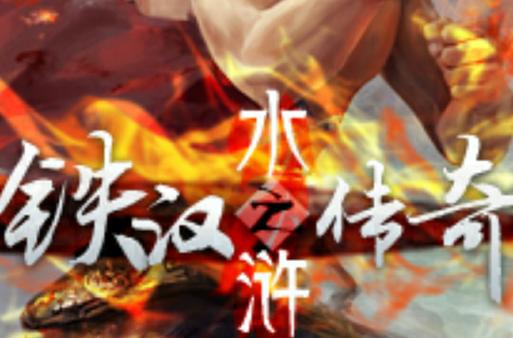 水浒之铁汉传奇