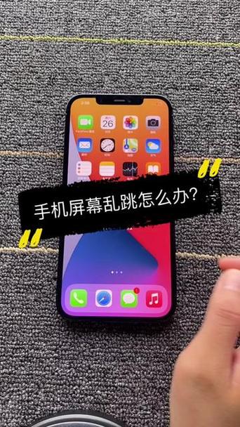 苹果手机屏幕乱跳怎么解决