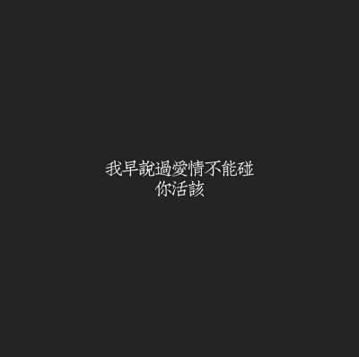 扎心句不碰爱情