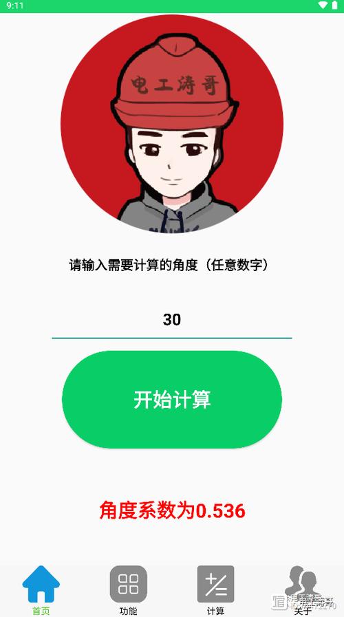 电工计算器8.1.0破解版