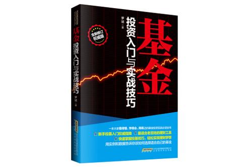 基金投资入门与技巧