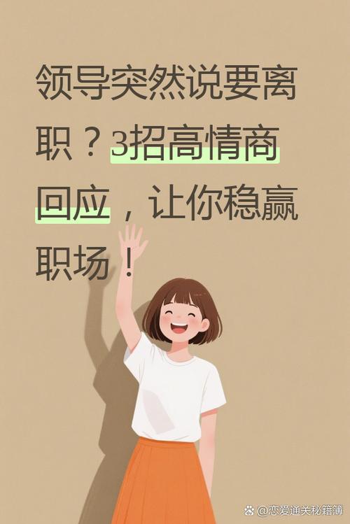 领导故意透露消息给你