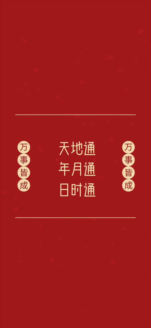 天地通日月通正确壁纸图片