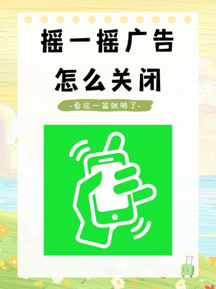 华为摇一摇广告拦截